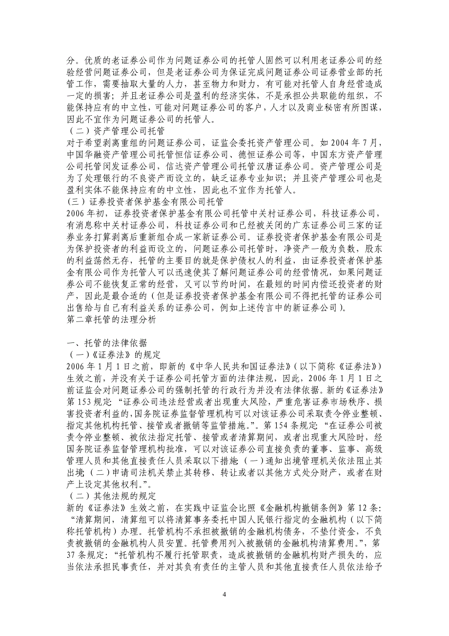 证券公司托管的法律问题探析_第4页