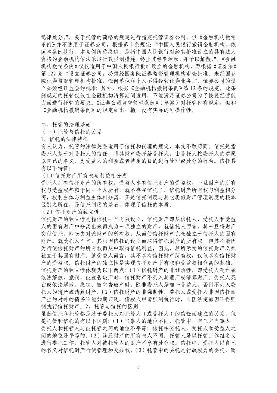 证券公司托管的法律问题探析_第5页