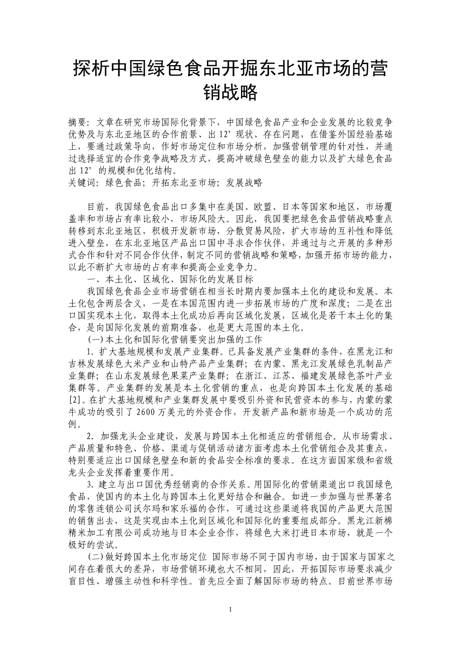 探析中国绿色食品开掘东北亚市场的营销战略_第1页