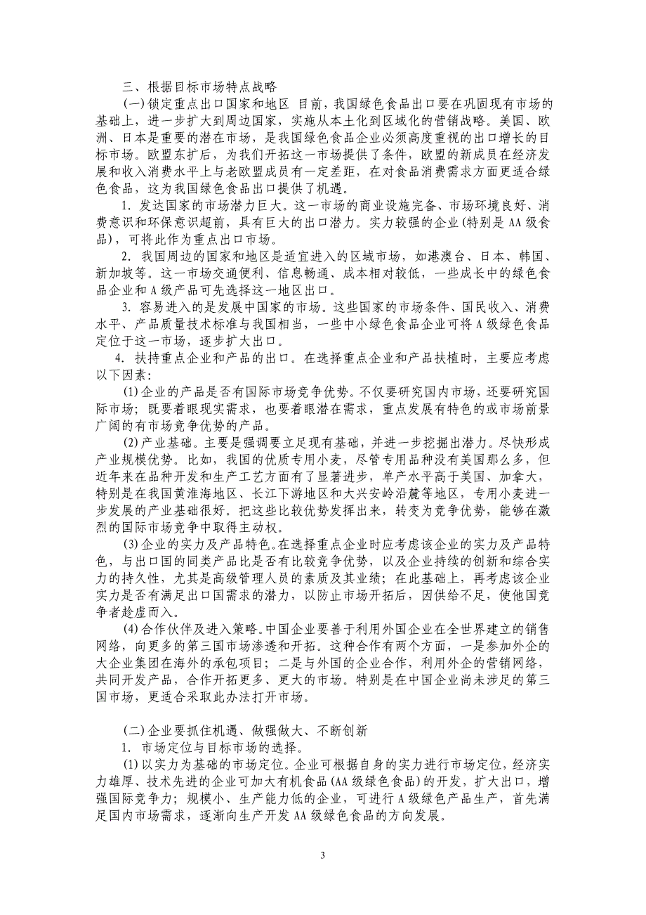 探析中国绿色食品开掘东北亚市场的营销战略_第3页