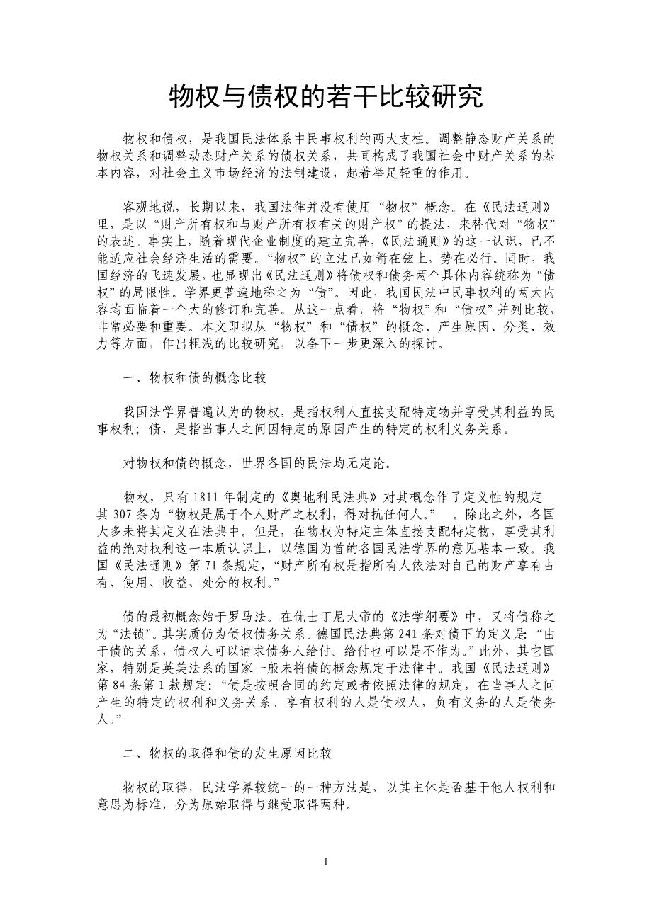 物权与债权的若干比较研究_第1页