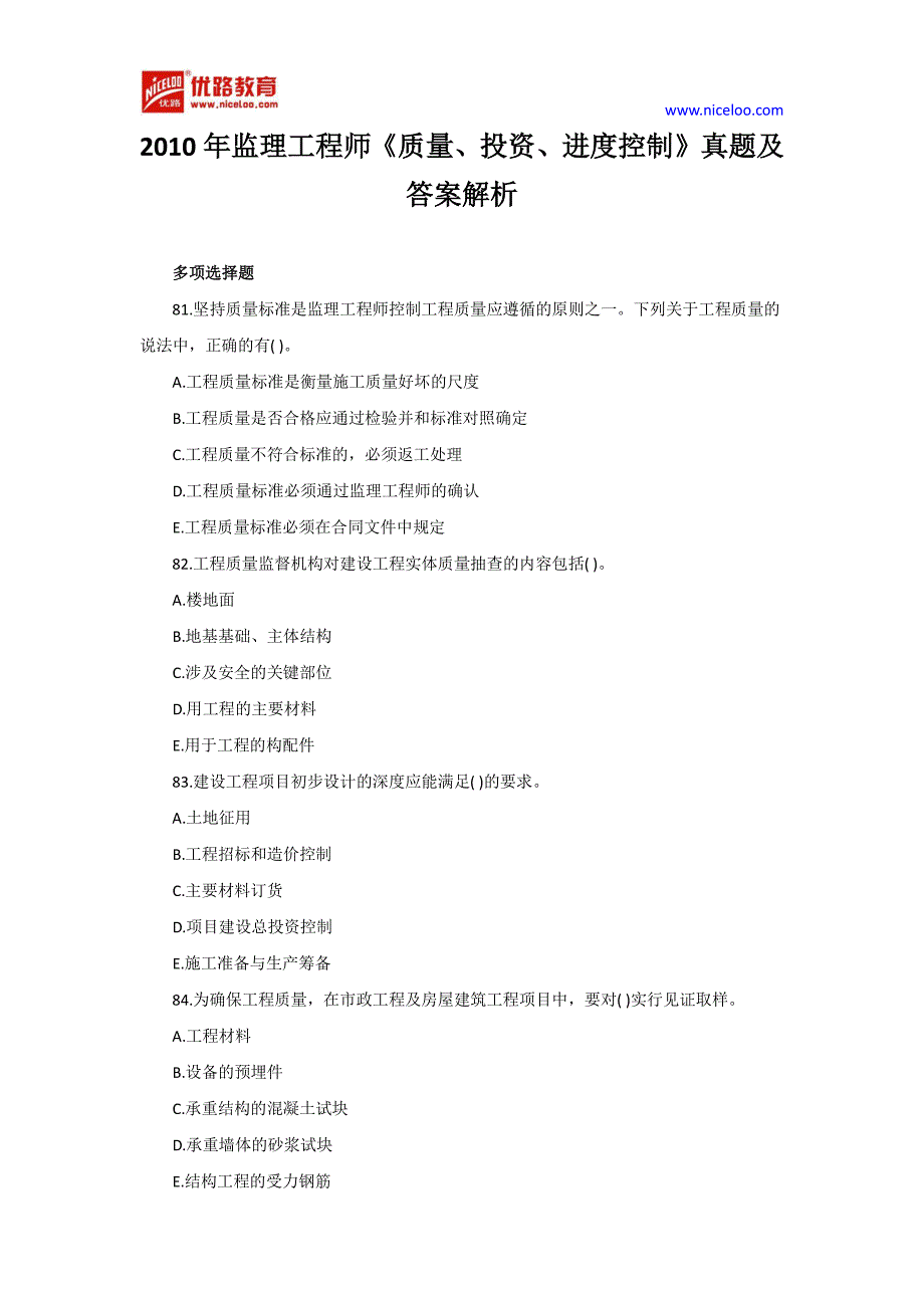 监理工程师质量投资进控制真题及答案_第1页