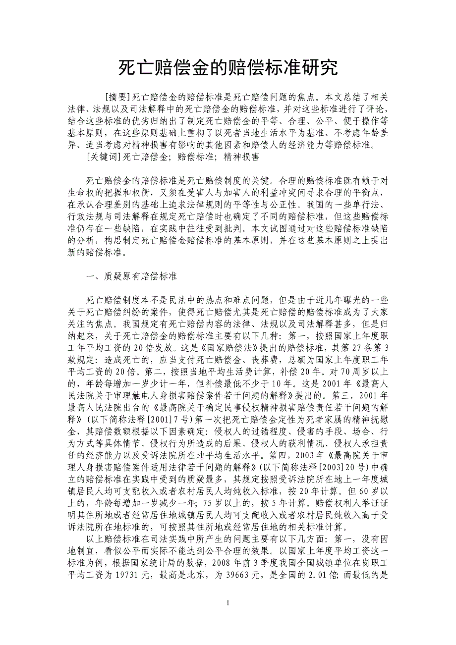 死亡赔偿金的赔偿标准研究_第1页