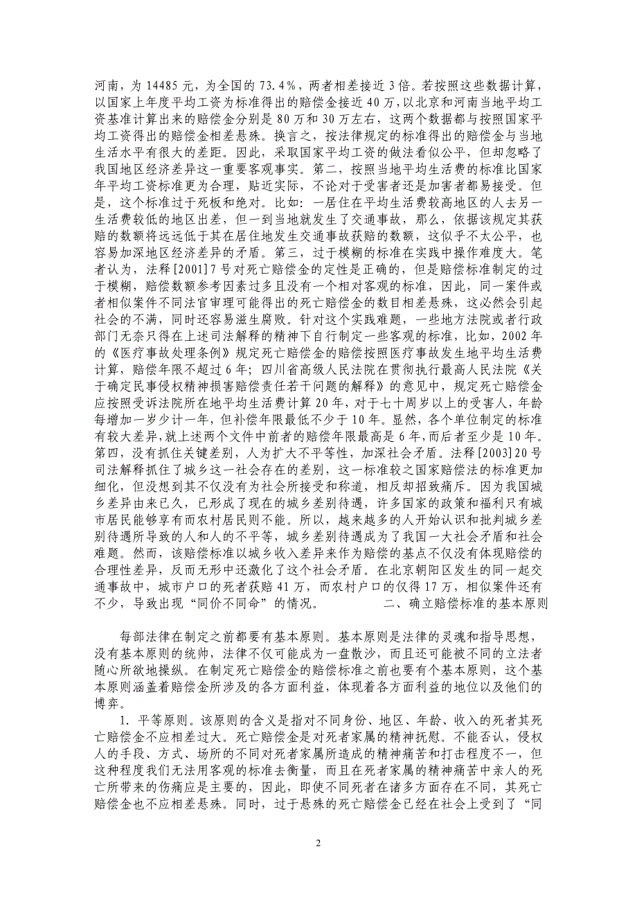 死亡赔偿金的赔偿标准研究_第2页