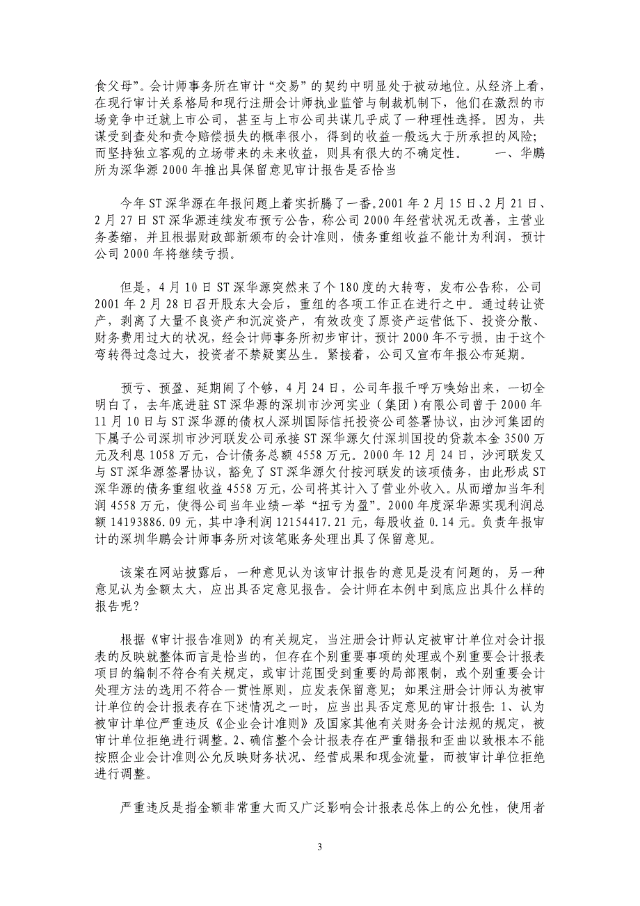 从深华源年报风波看证券市场审计公正性_第3页