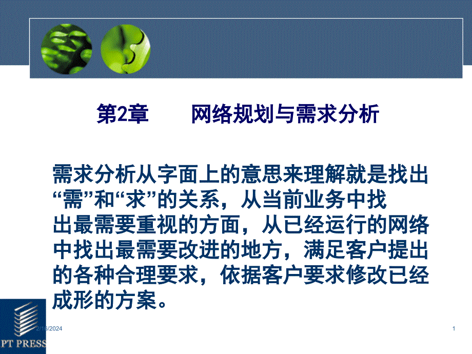 网络规划与需求分析_第1页