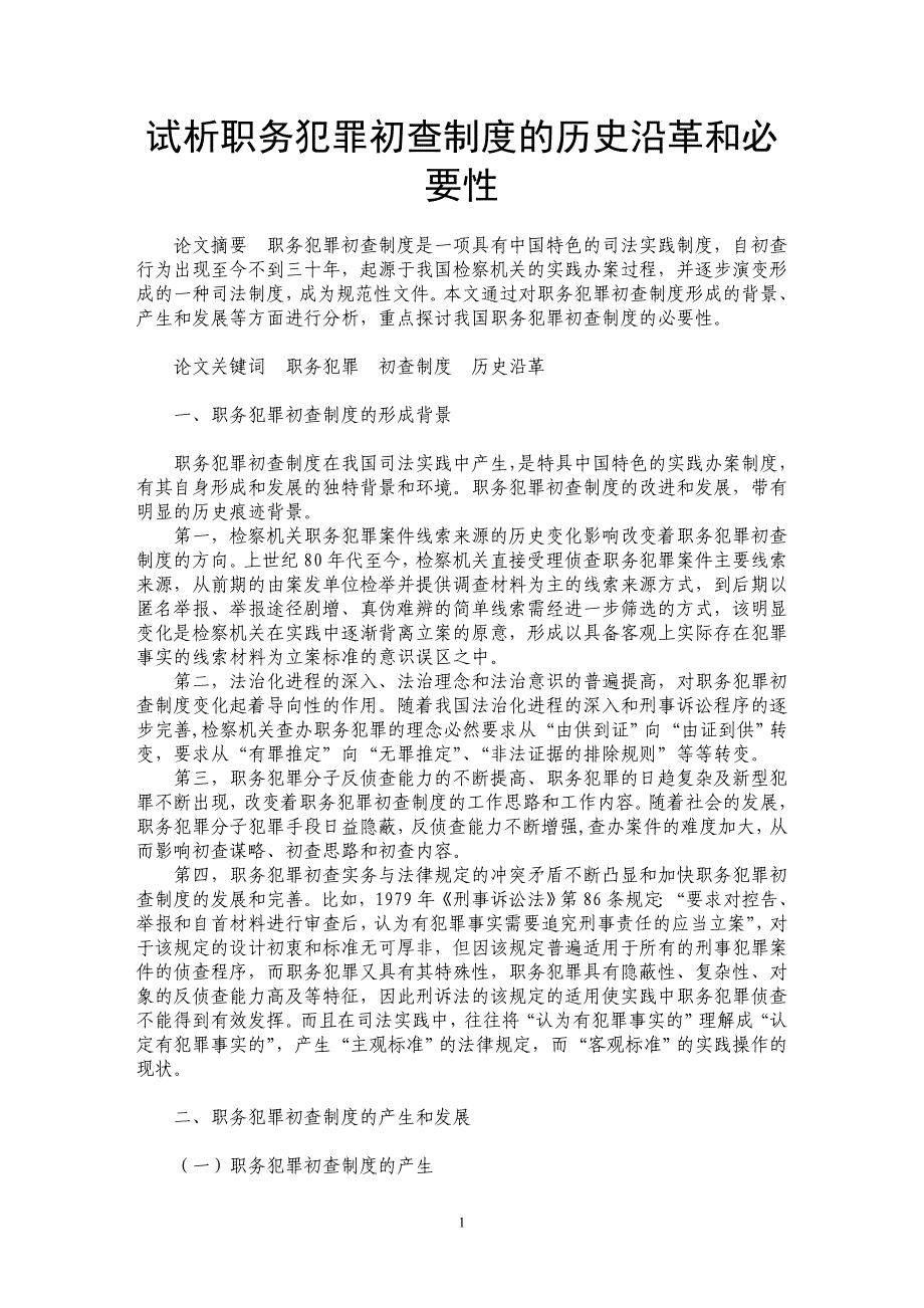 试析职务犯罪初查制度的历史沿革和必要性_第1页