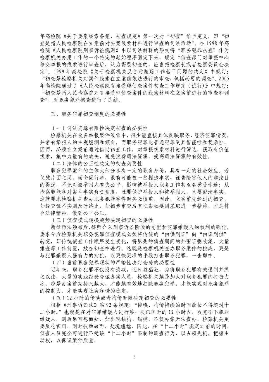 试析职务犯罪初查制度的历史沿革和必要性_第3页