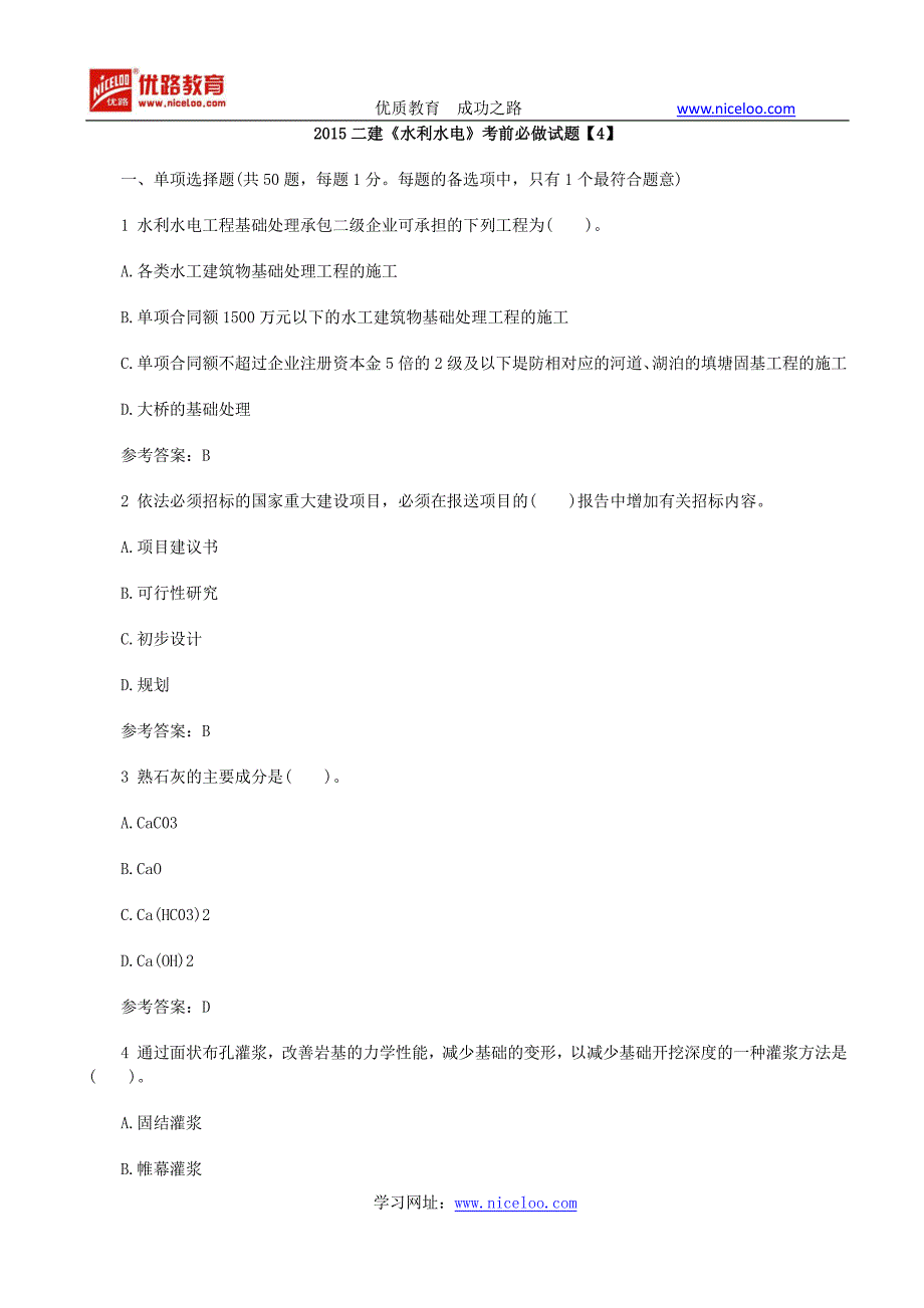 二建水利水电考前必做试题(2)_第1页