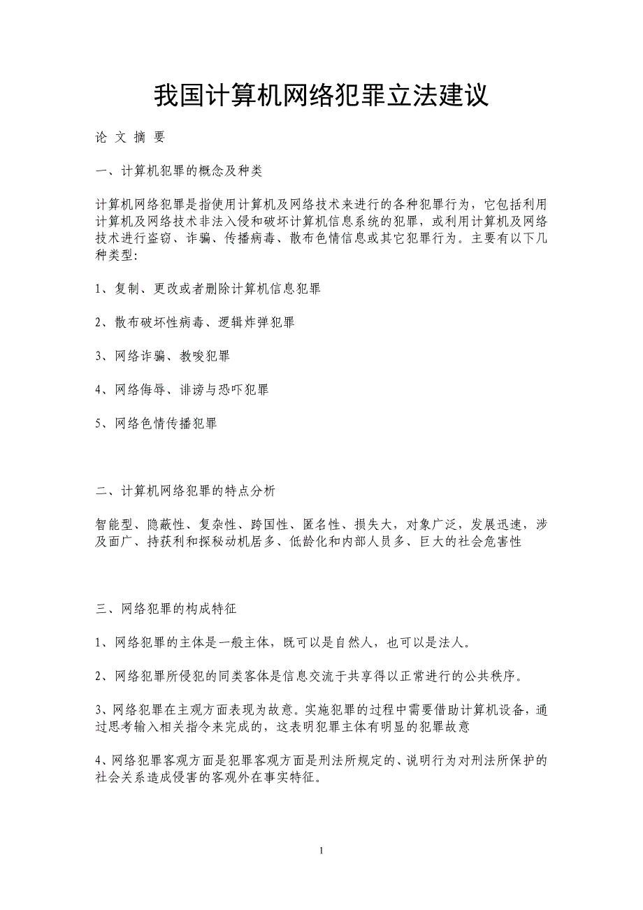 我国计算机网络犯罪立法建议_第1页