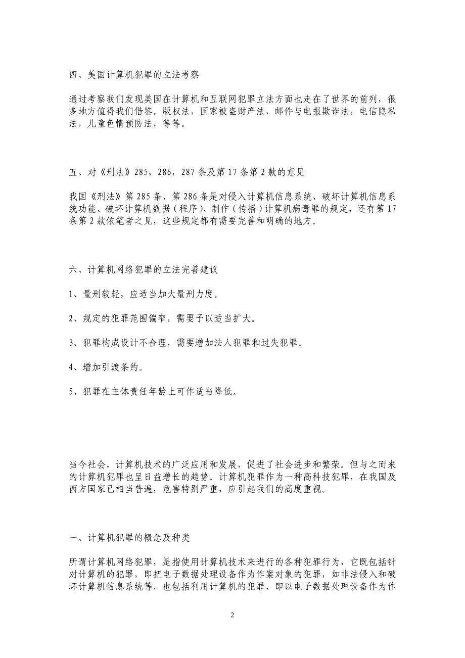 我国计算机网络犯罪立法建议_第2页