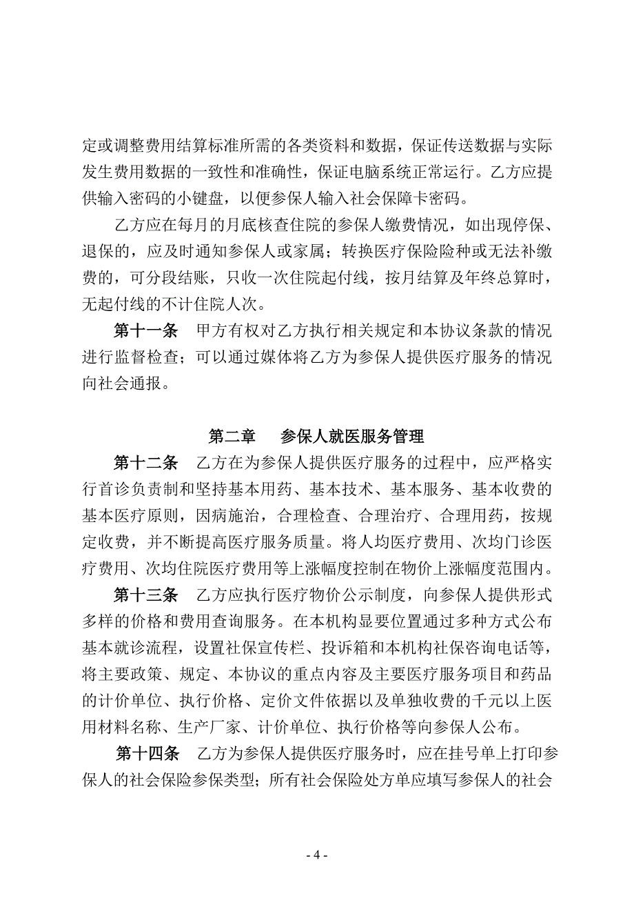 深圳市社会保险定点医疗机构医疗服务协议书(2012年印刷_第4页
