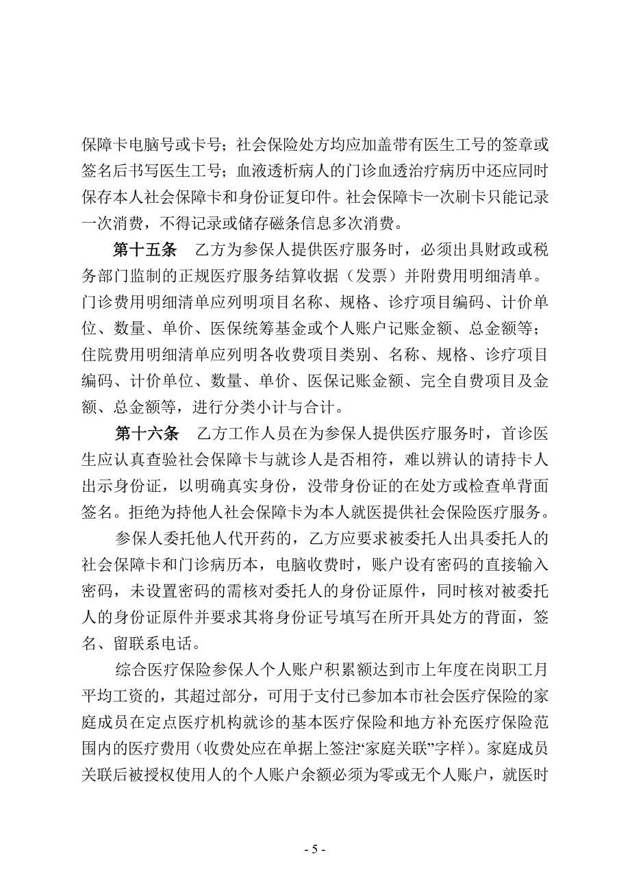 深圳市社会保险定点医疗机构医疗服务协议书(2012年印刷_第5页