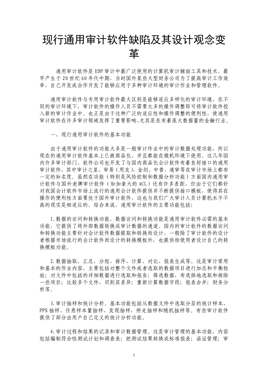 现行通用审计软件缺陷及其设计观念变革_第1页