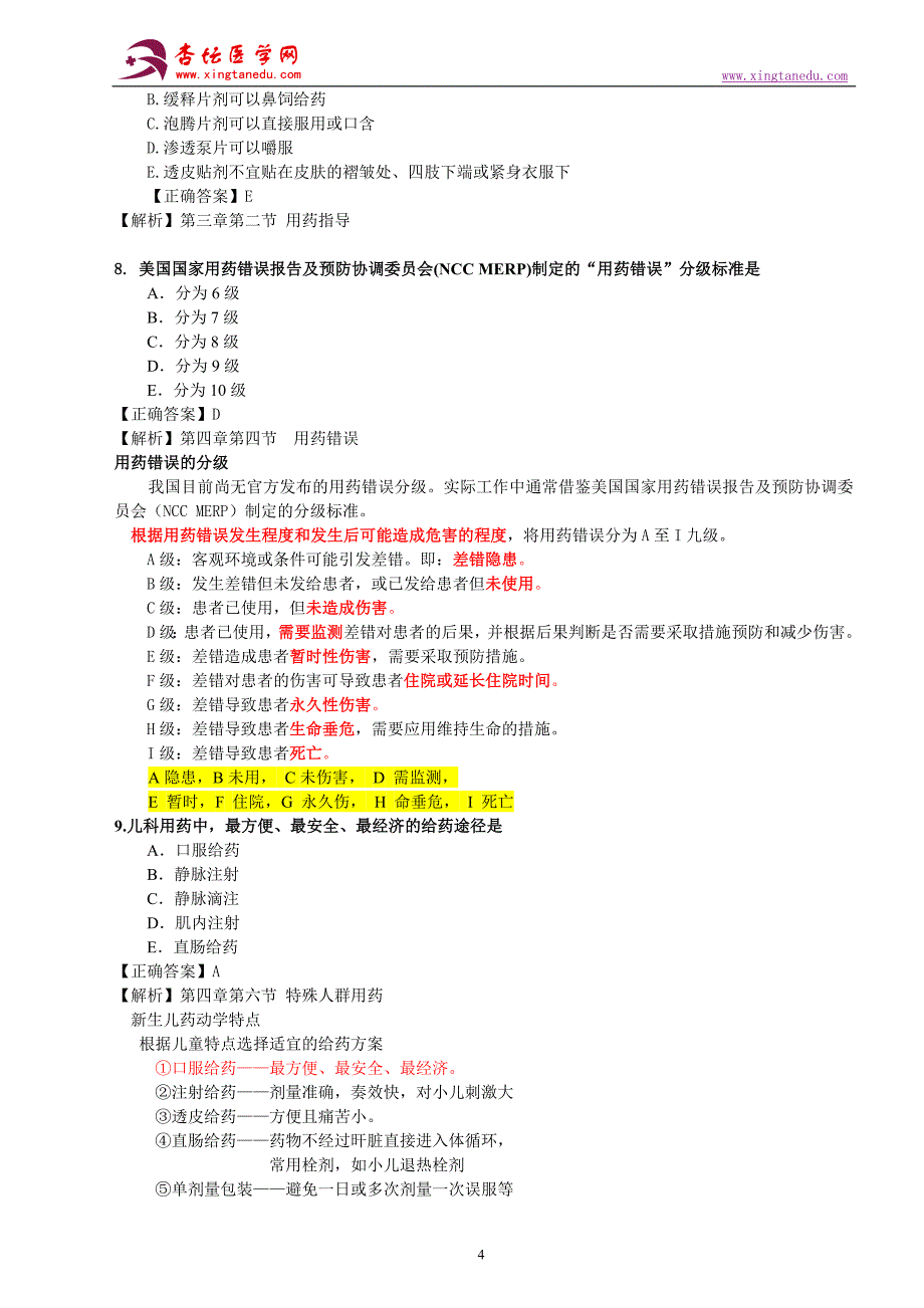 执业药师药学综合知识与技能模拟四_第4页