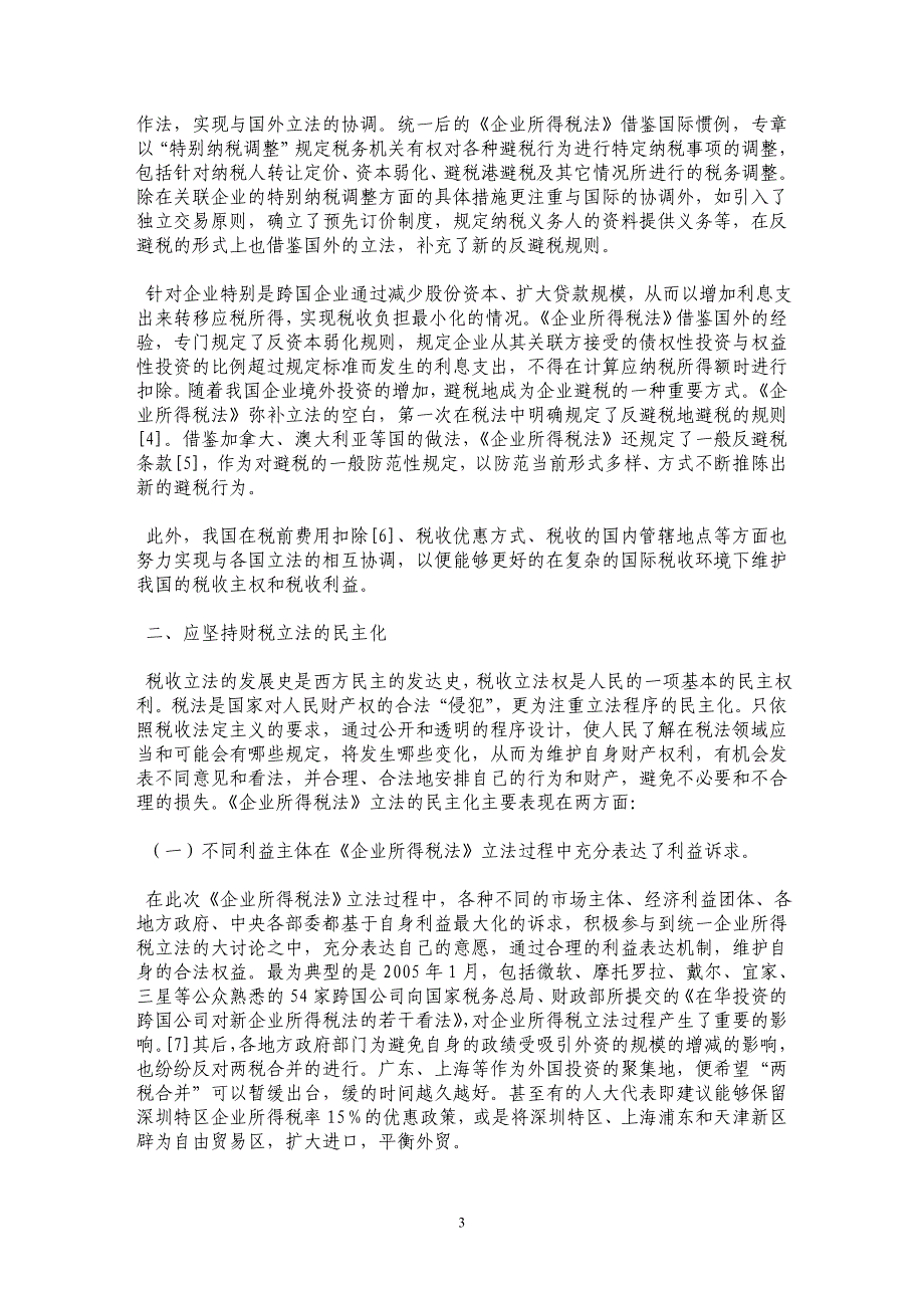 试论和谐社会构建进程中财税立法的若干策略——基于对《企业所得税法》立法经验的总结_第3页