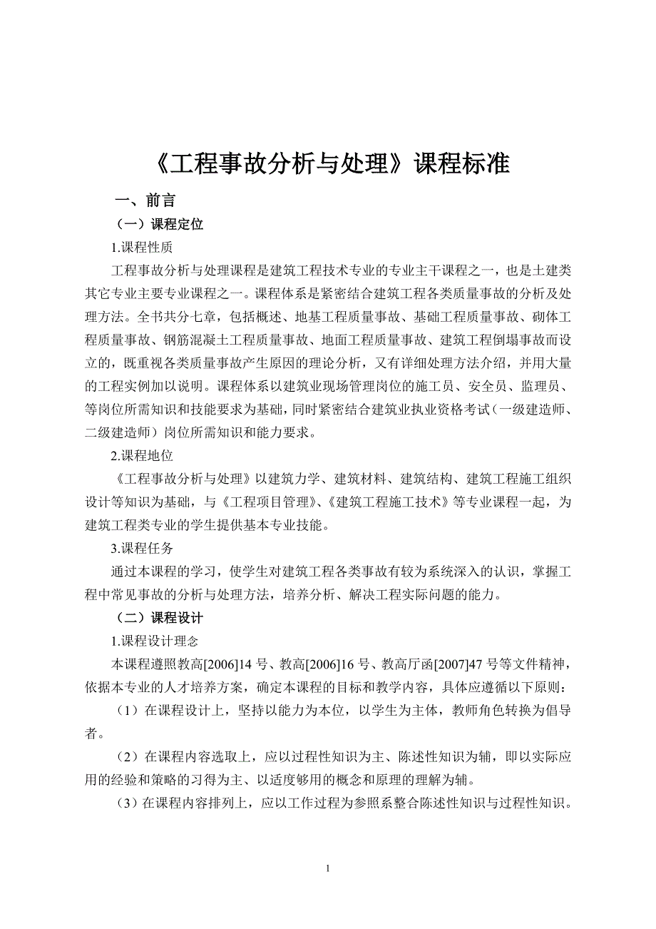 事故分析与处理课程标准_第2页