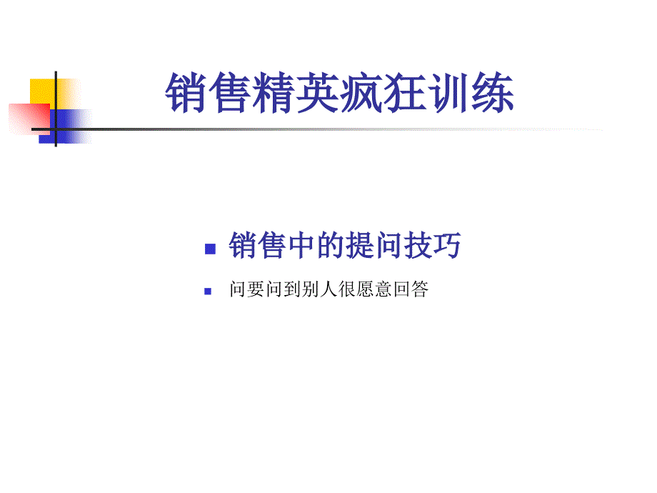 销售精英之提问技巧1.8_第2页