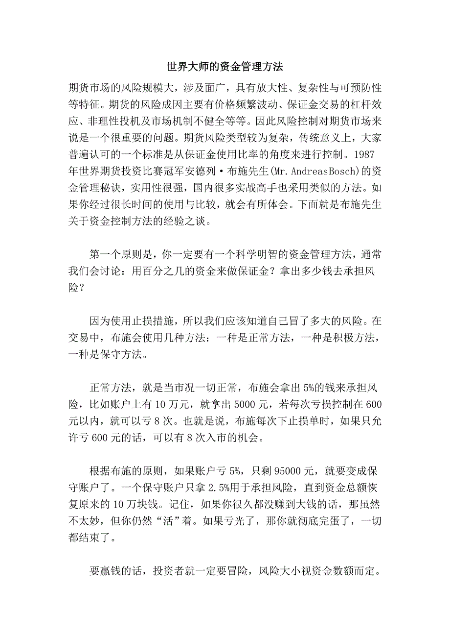 世界大师的资金管理方法_第1页