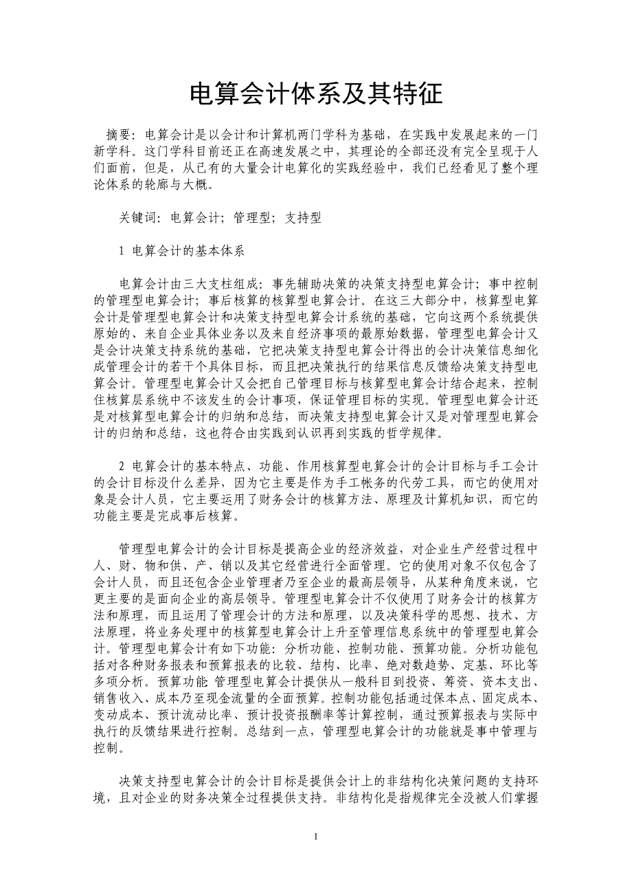 电算会计体系及其特征_第1页