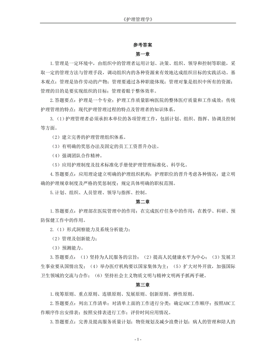 护理管理学作业集答案专升本_第1页