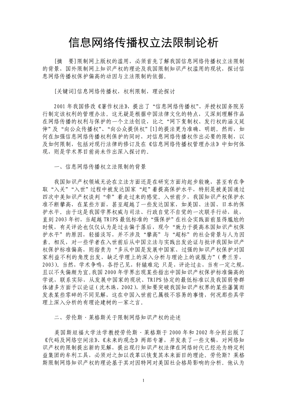 信息网络传播权立法限制论析_第1页