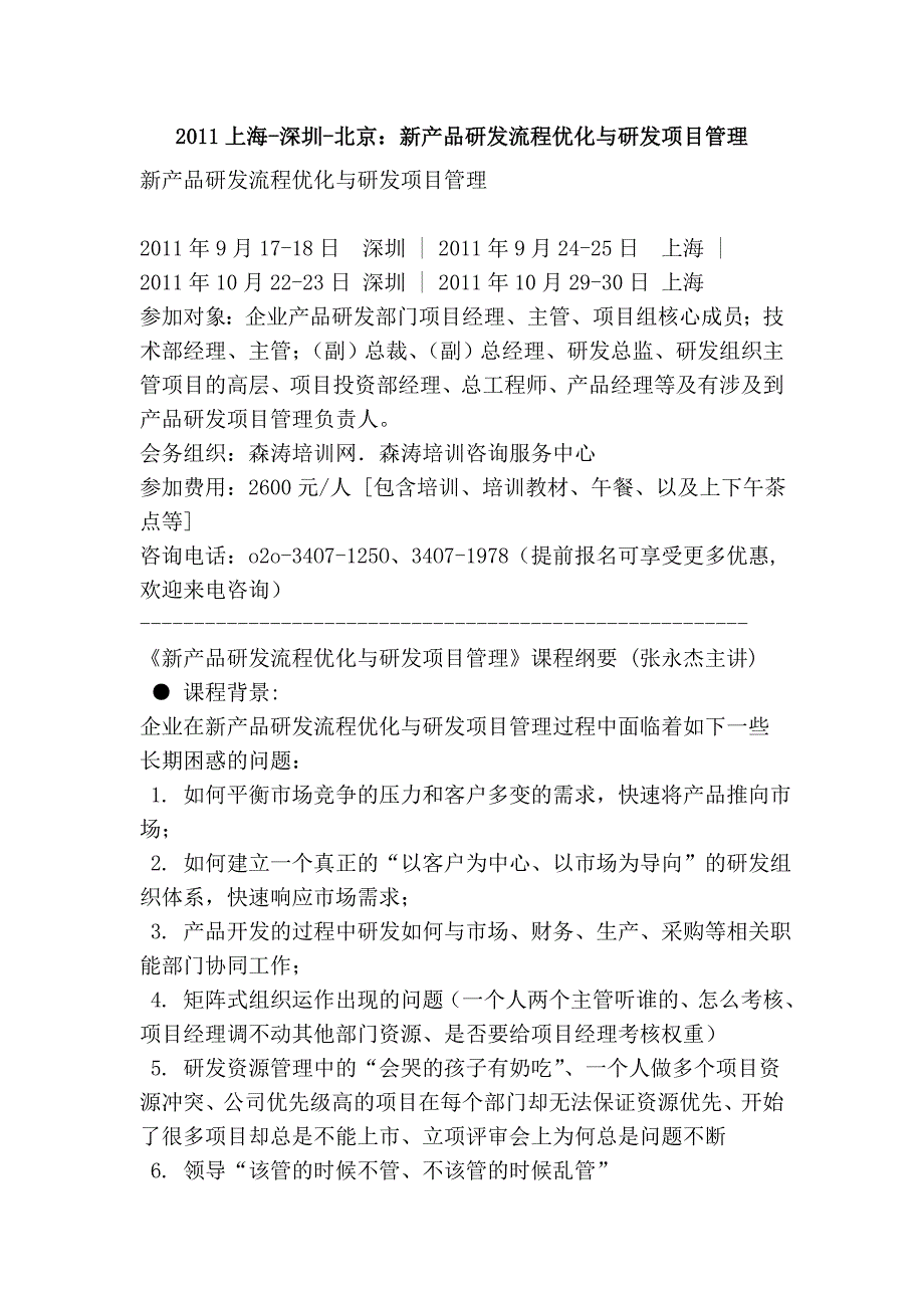 2011上海-深圳-北京：新产品研发流程优化与研发项目管理_第1页