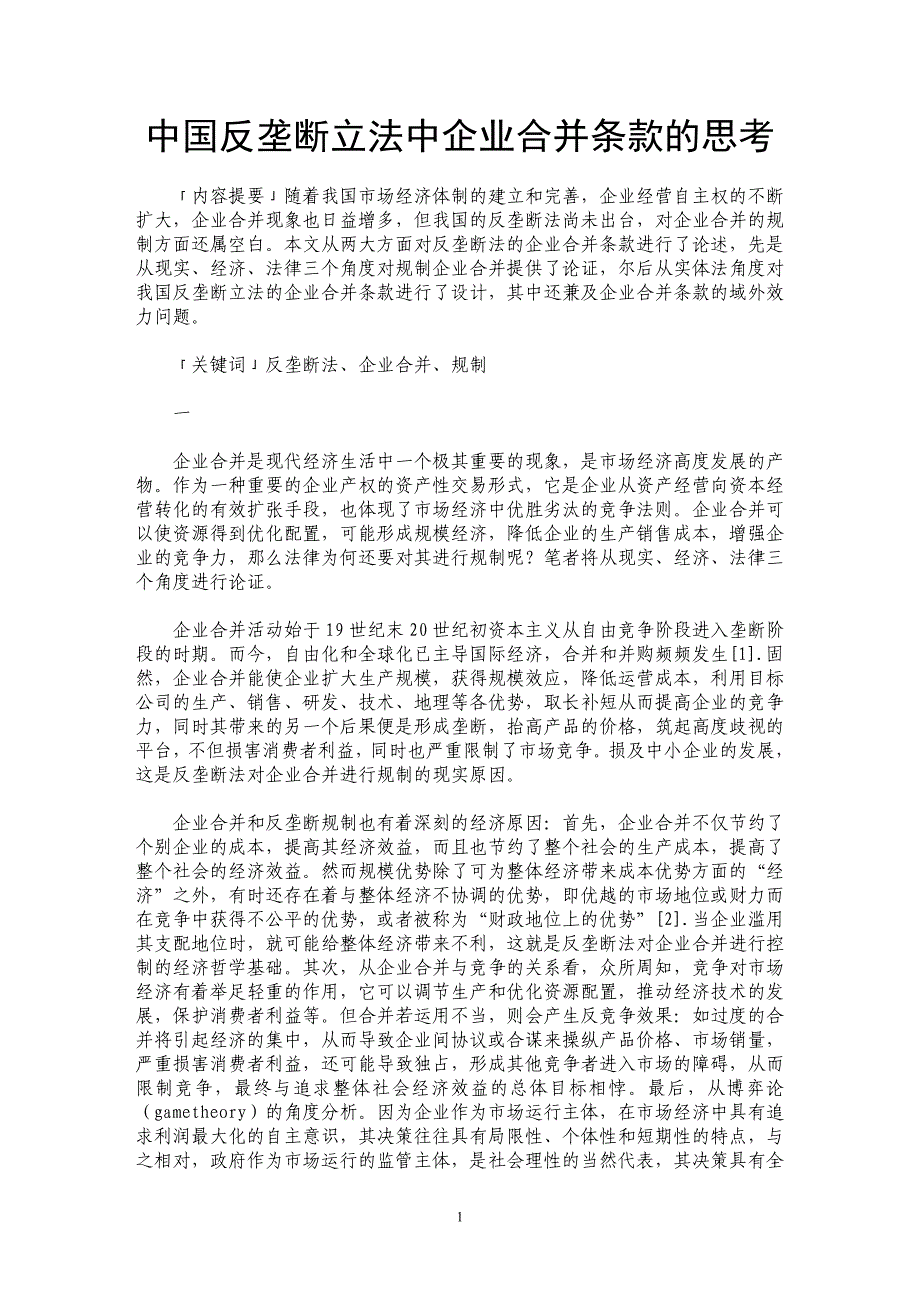 中国反垄断立法中企业合并条款的思考_第1页