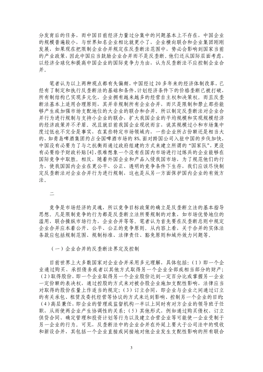 中国反垄断立法中企业合并条款的思考_第3页