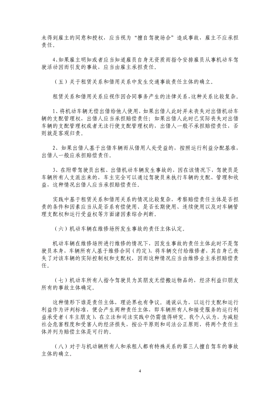 谈交通事故损害赔偿责任主体及范围的确立_第4页