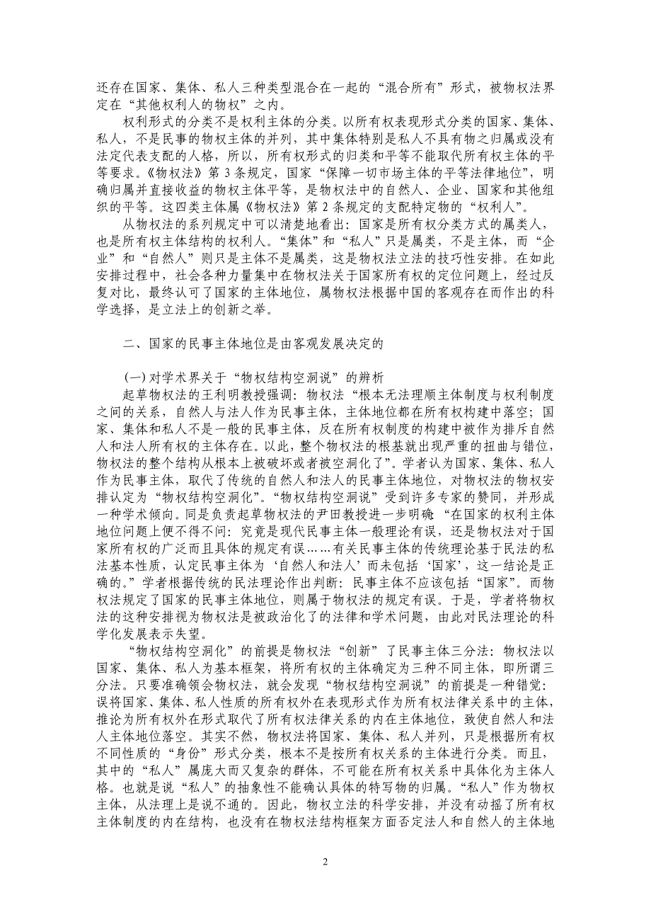 准确把握物权法创设的国家民事主体地位_第2页