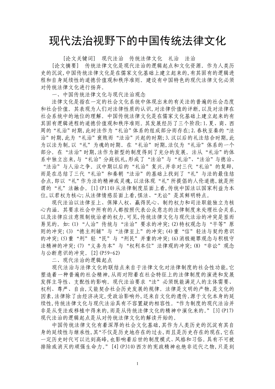 现代法治视野下的中国传统法律文化_第1页