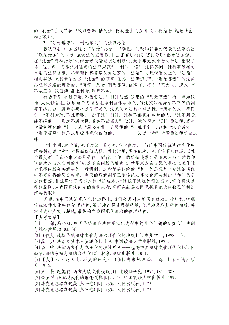 现代法治视野下的中国传统法律文化_第3页