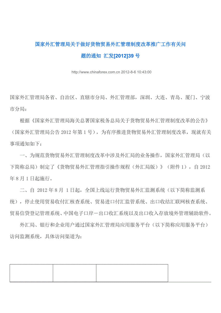 国家外汇管理局关于做好货物贸易外汇管理制度改革推广_第1页