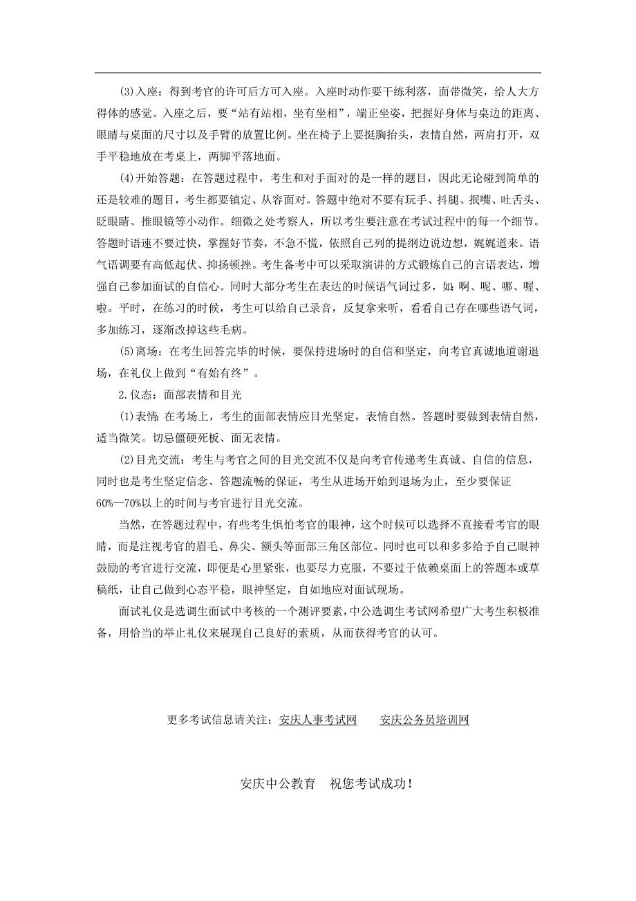 安庆人事考试网：2015安徽省选调生面试备考——赢在“起跑线”上_第2页