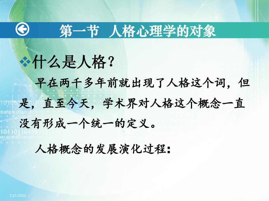 第一章 人格心理学概论：人格定义(1)_第4页