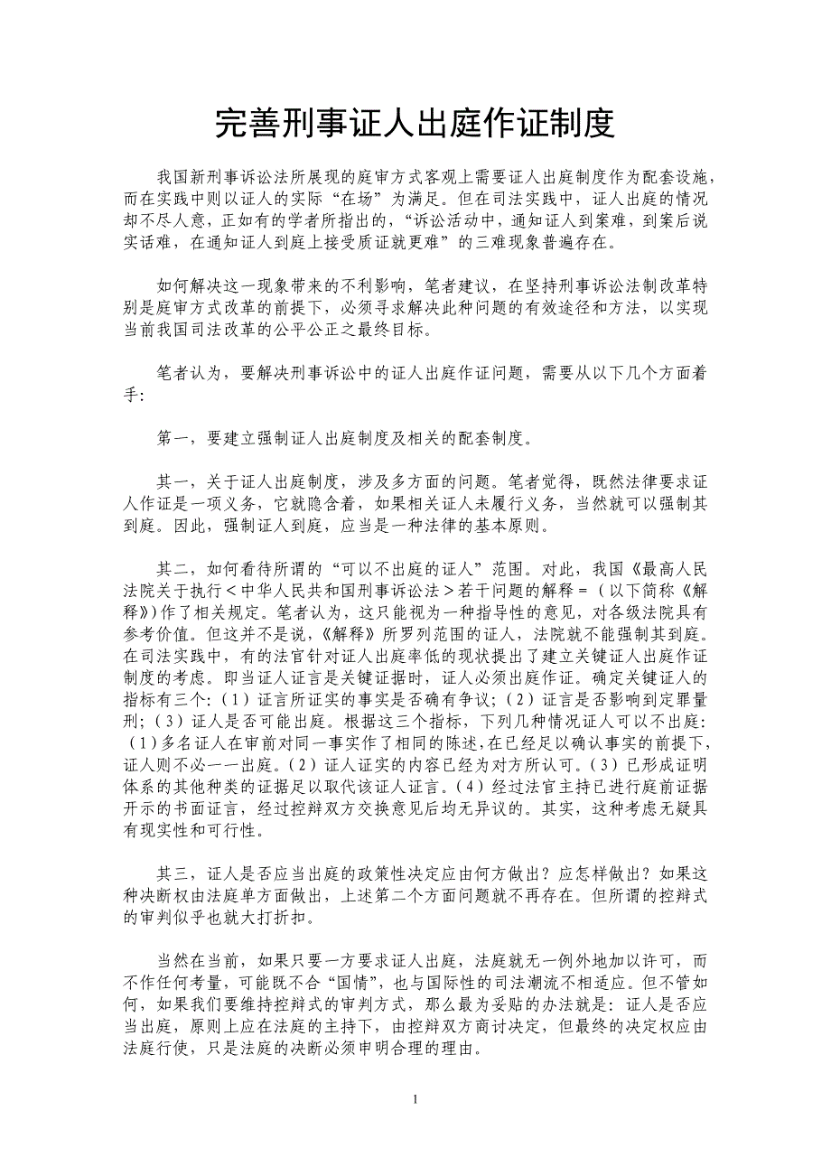 完善刑事证人出庭作证制度_第1页