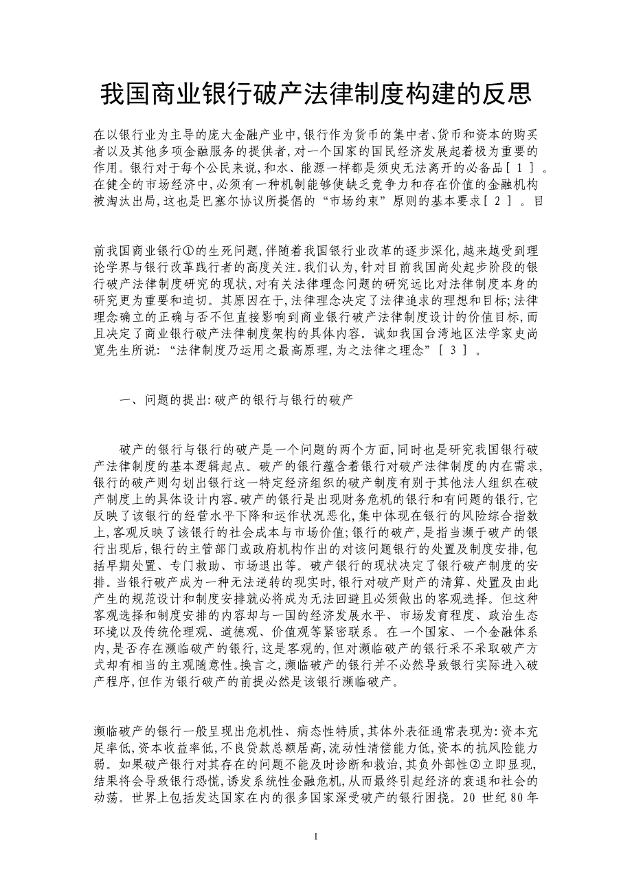 我国商业银行破产法律制度构建的反思_第1页