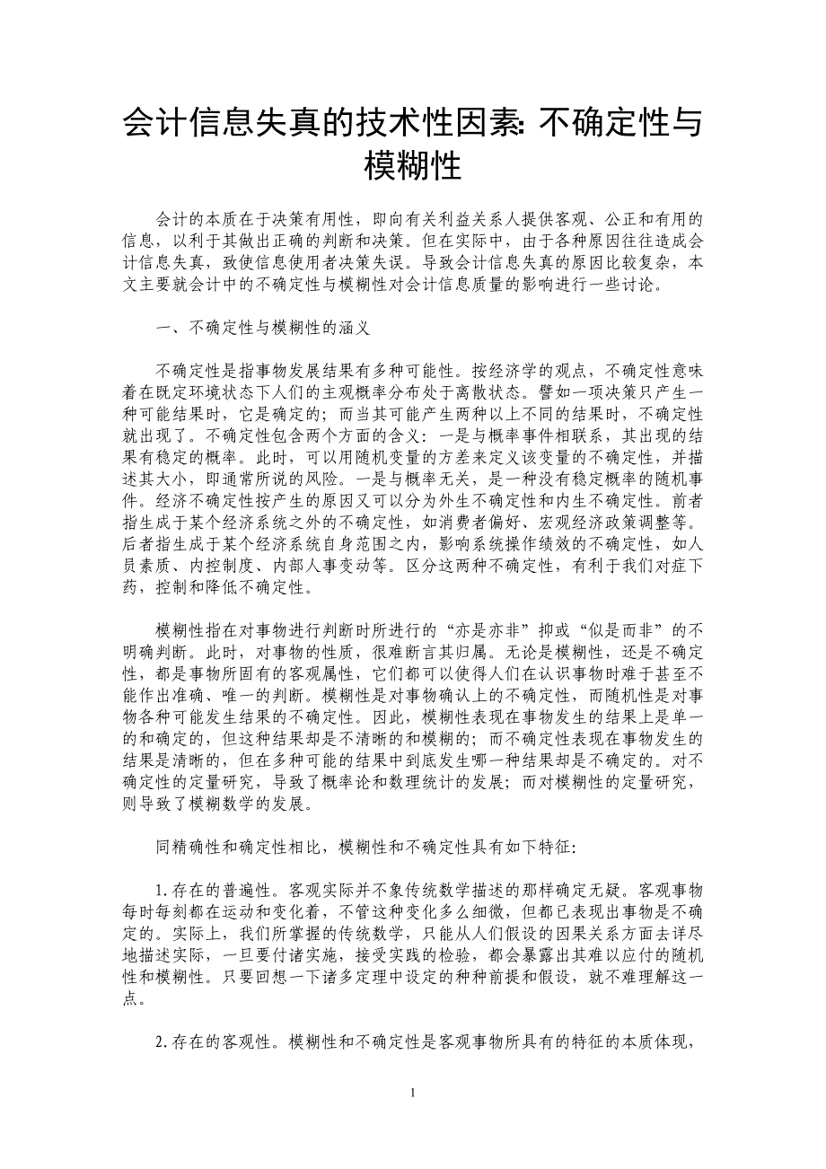 会计信息失真的技术性因素：不确定性与模糊性_第1页