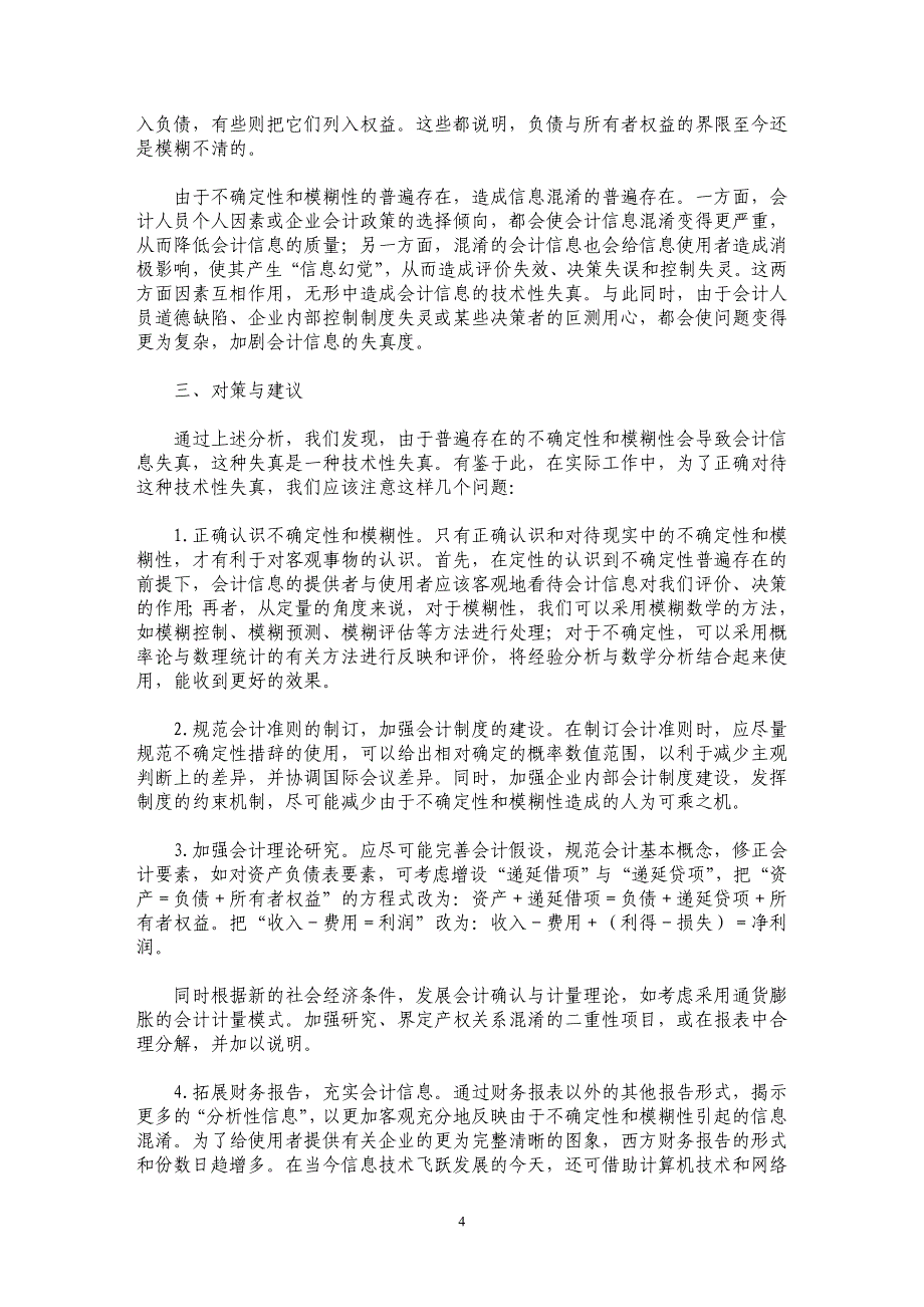 会计信息失真的技术性因素：不确定性与模糊性_第4页