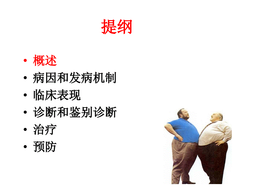 肥胖症_第3页