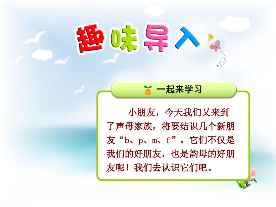 部编新人教版一年级语文上册拼音b p m f课件ppt2_第1页