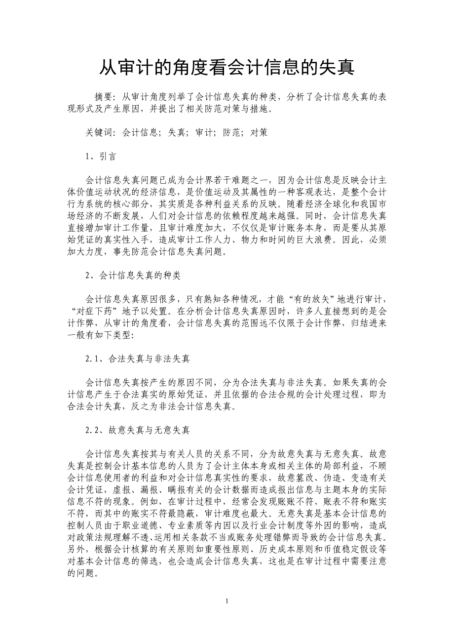 从审计的角度看会计信息的失真_第1页