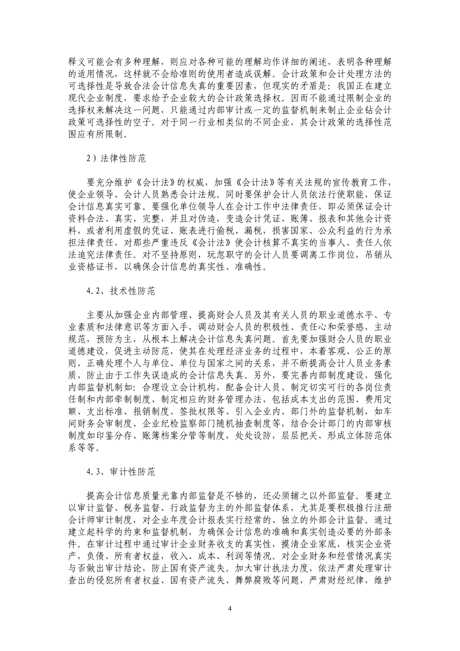 从审计的角度看会计信息的失真_第4页