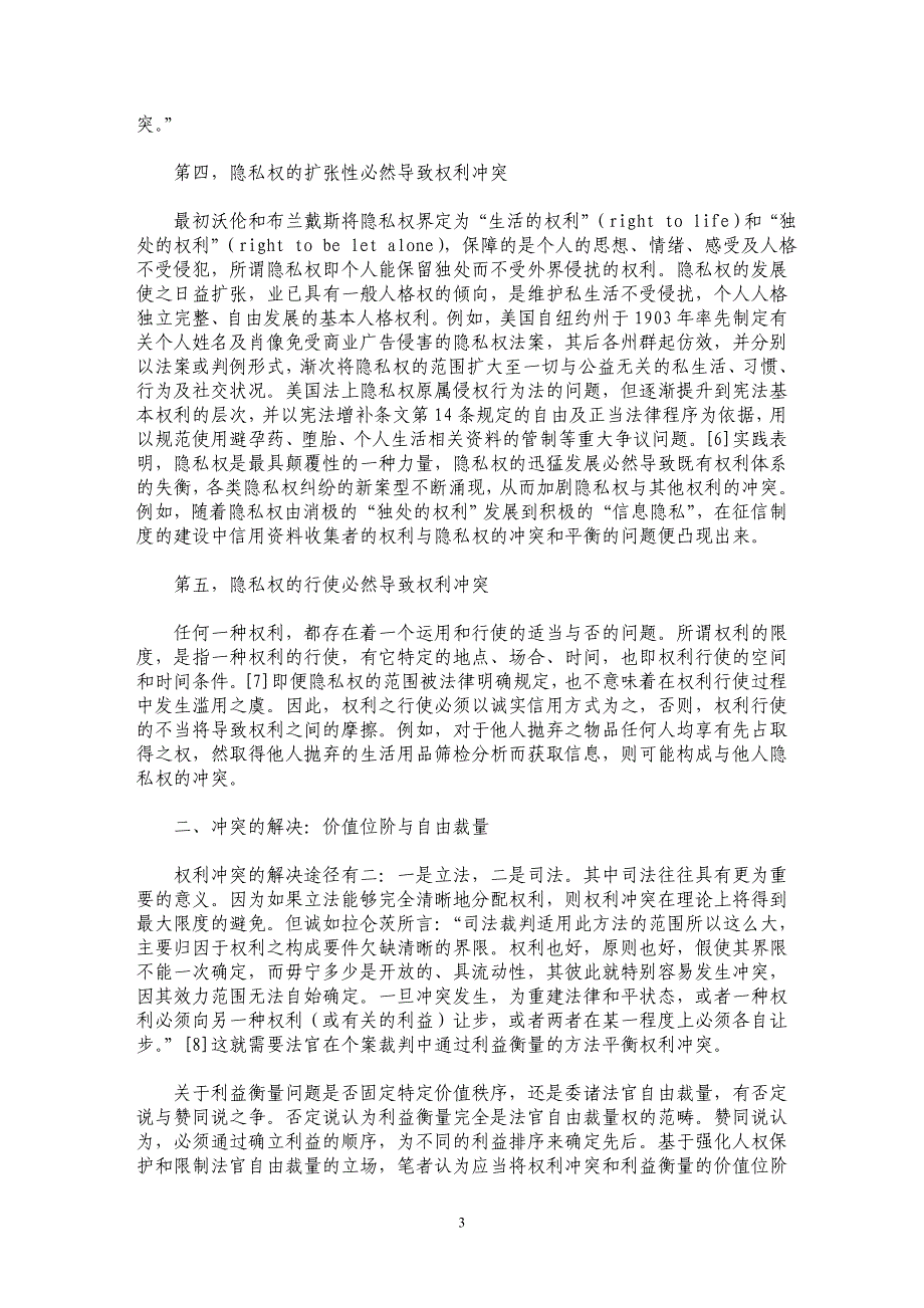 隐私权制度中的权利冲突_第3页