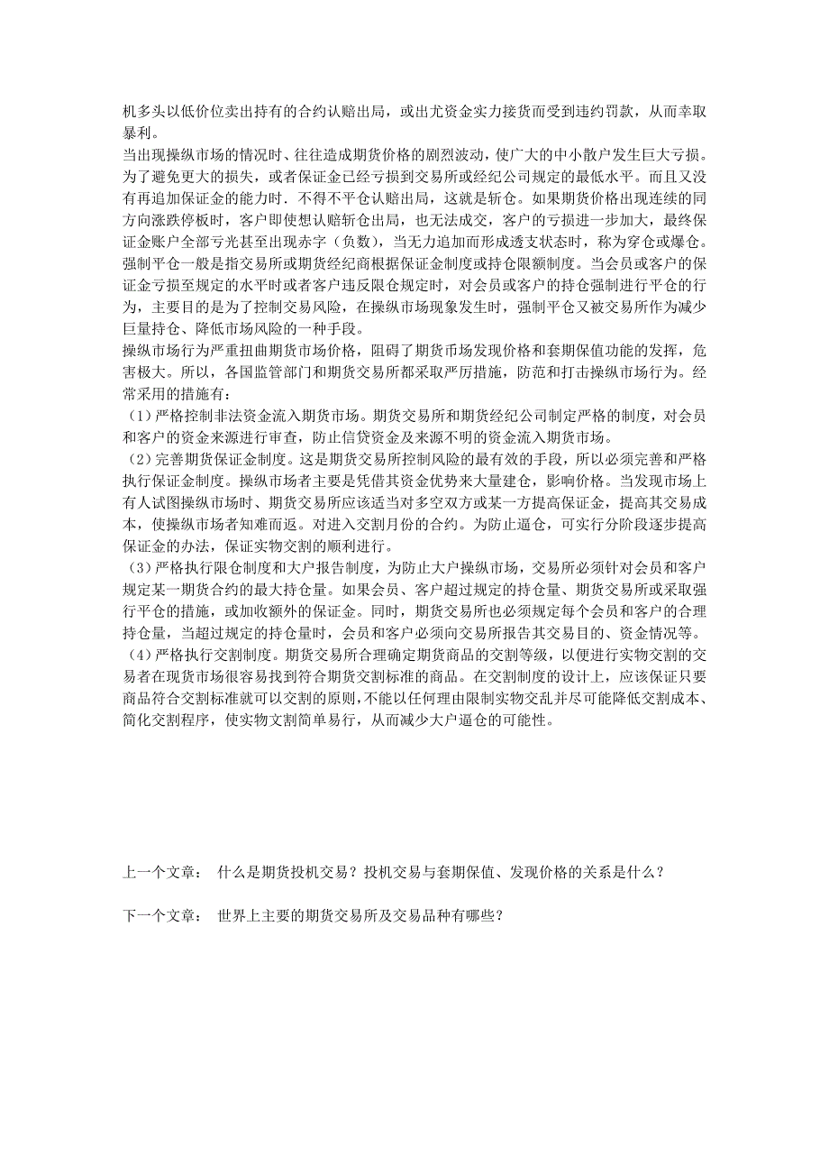 什么是操纵市场？防止操纵市场的主要措施是什么？_第2页