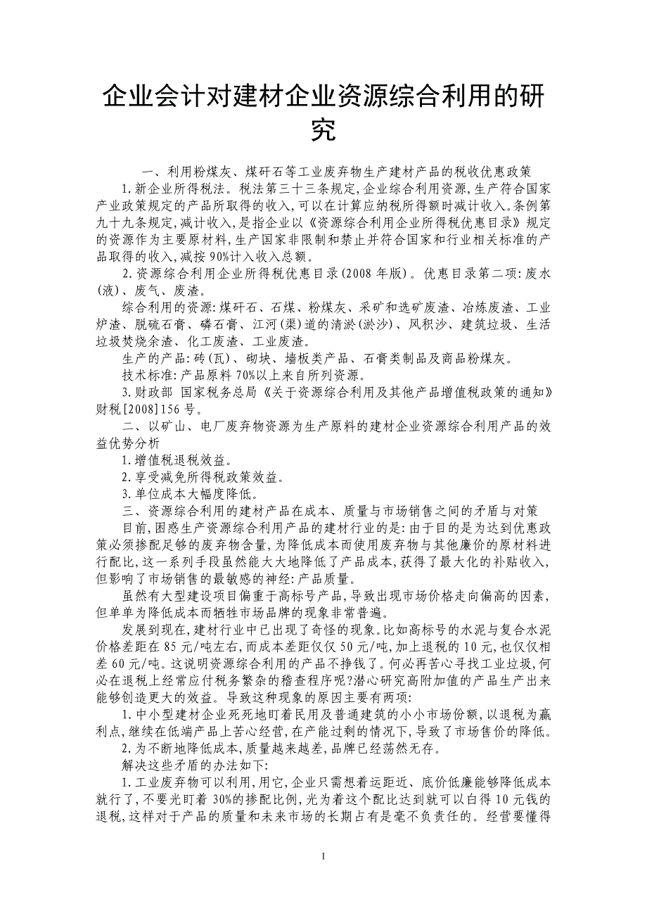 企业会计对建材企业资源综合利用的研究_第1页