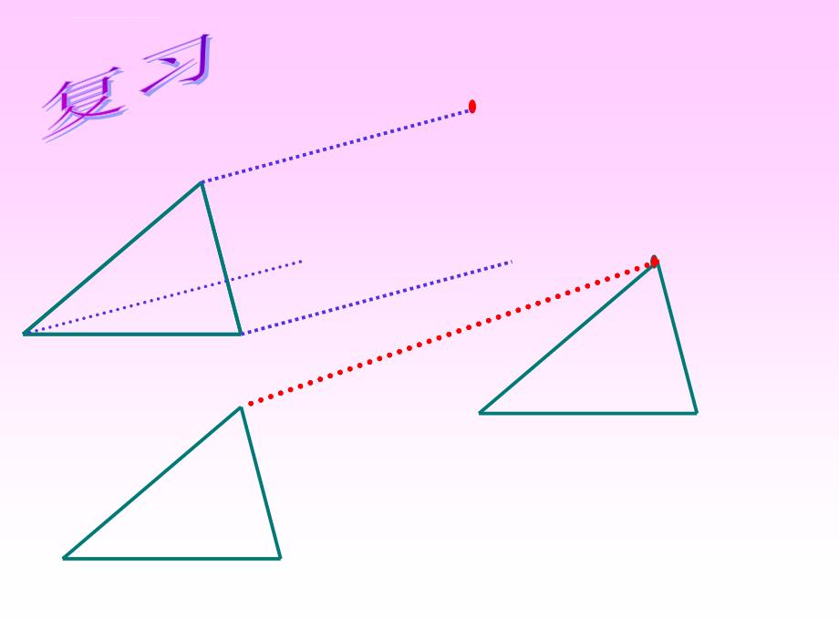 简单的平移作图(2)[上学期]--北师大版-_第2页