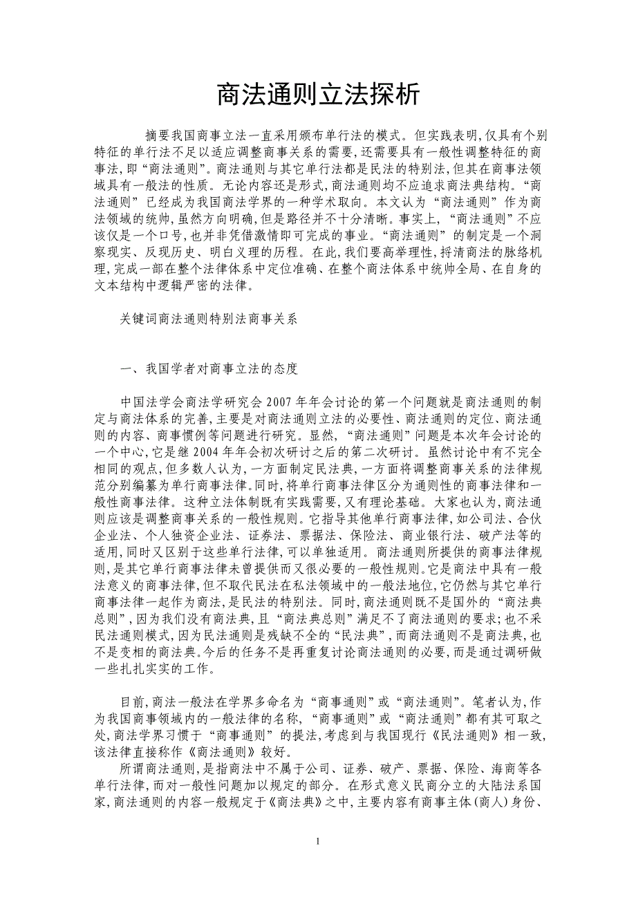 商法通则立法探析_第1页