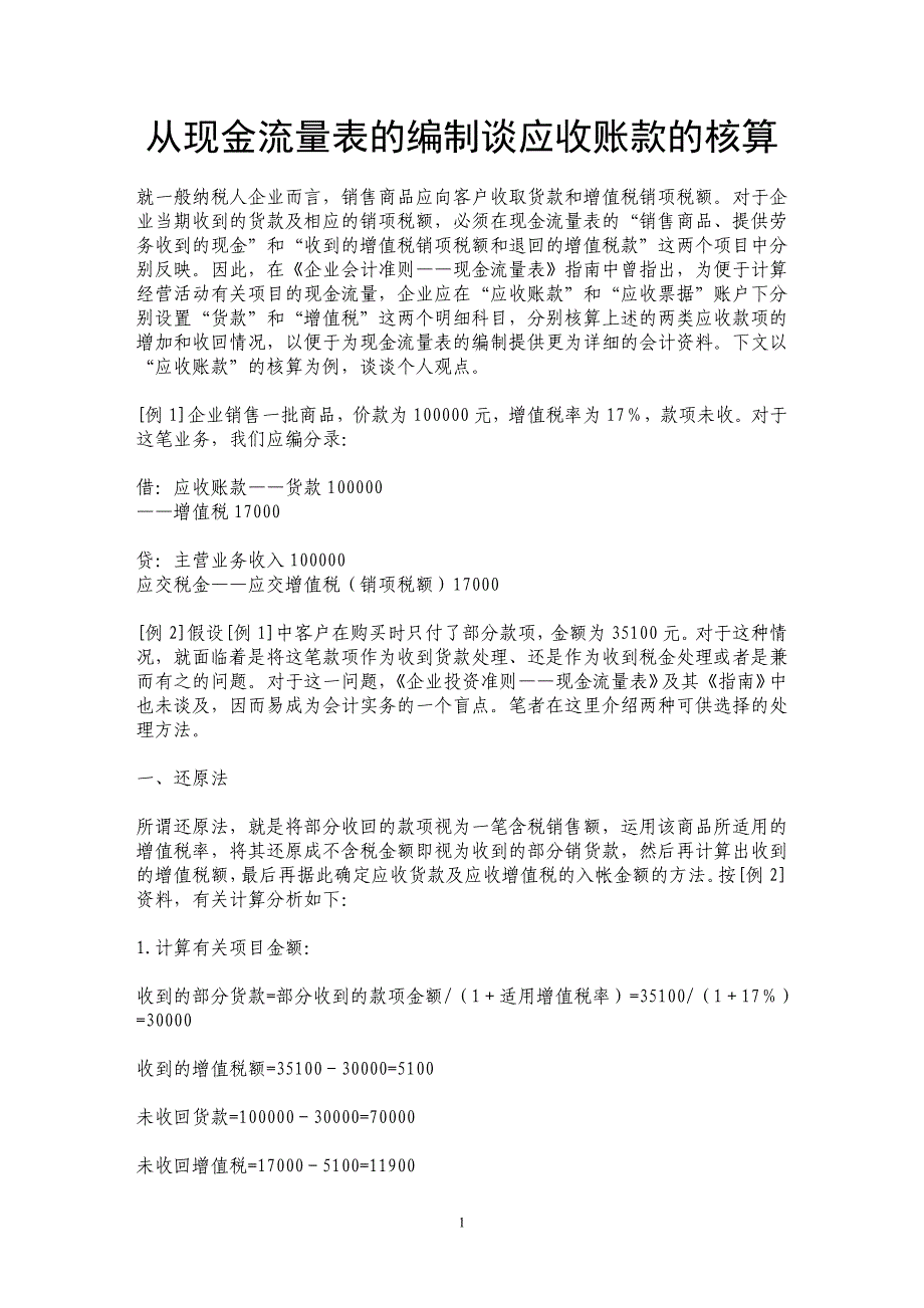 从现金流量表的编制谈应收账款的核算_第1页